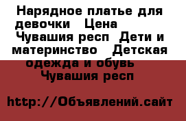 Нарядное платье для девочки › Цена ­ 1 000 - Чувашия респ. Дети и материнство » Детская одежда и обувь   . Чувашия респ.